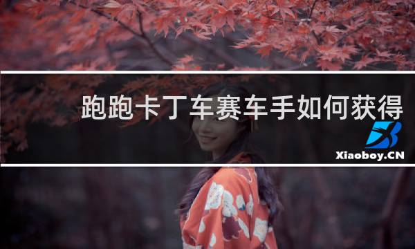 跑跑卡丁车赛车手如何获得