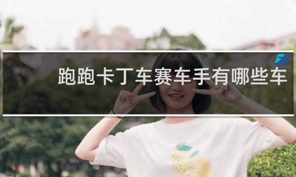 跑跑卡丁车赛车手有哪些车