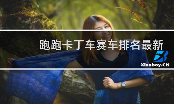 跑跑卡丁车赛车排名最新