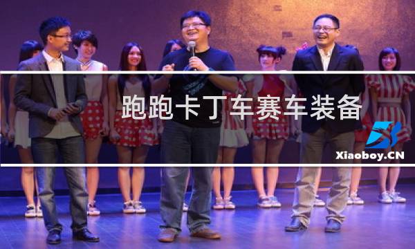 跑跑卡丁车赛车装备