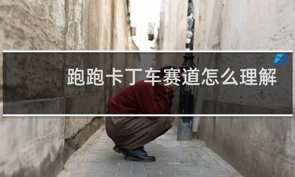 跑跑卡丁车赛道怎么理解