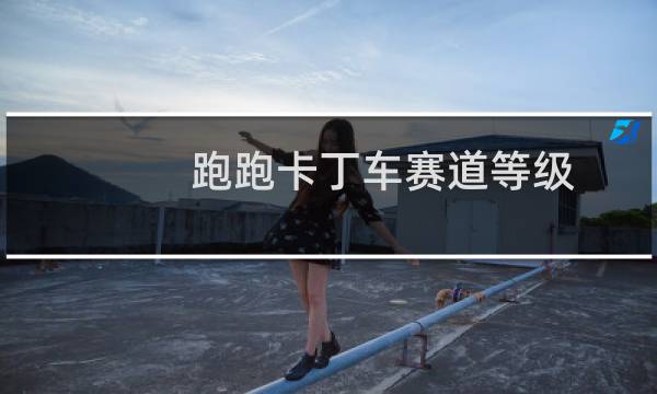 跑跑卡丁车赛道等级