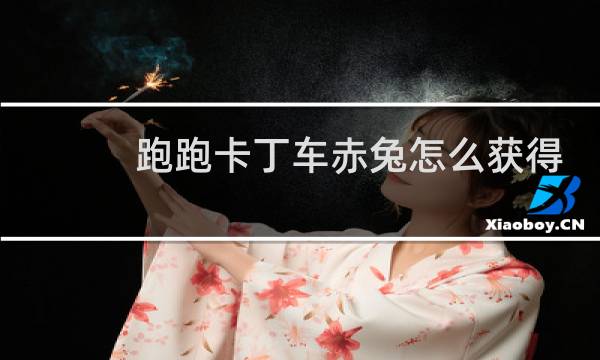 跑跑卡丁车赤兔怎么获得