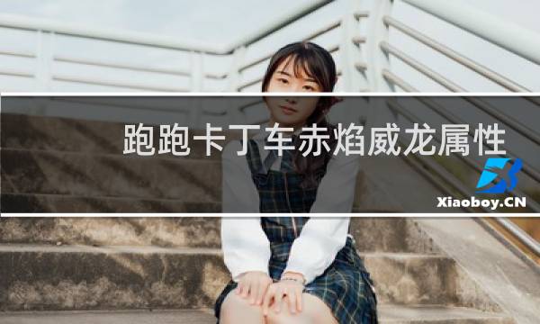 跑跑卡丁车赤焰威龙属性