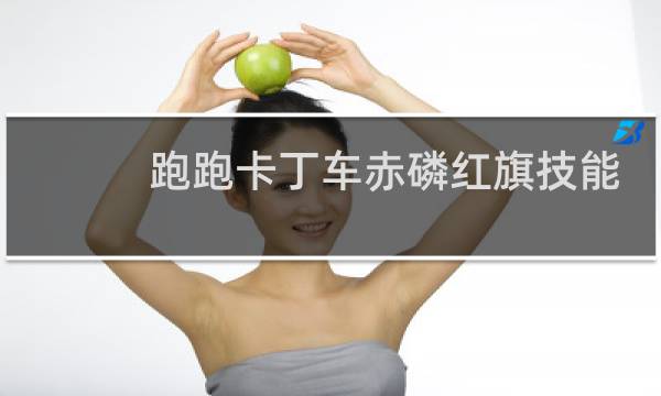 跑跑卡丁车赤磷红旗技能