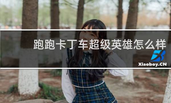 跑跑卡丁车超级英雄怎么样