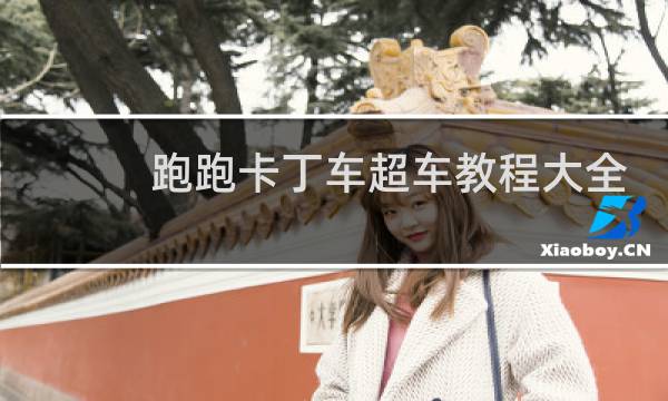 跑跑卡丁车超车教程大全