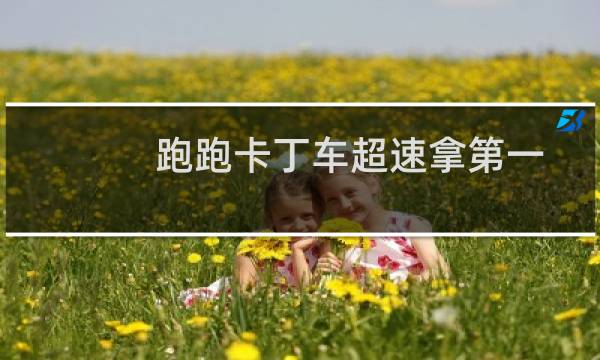 跑跑卡丁车超速拿第一