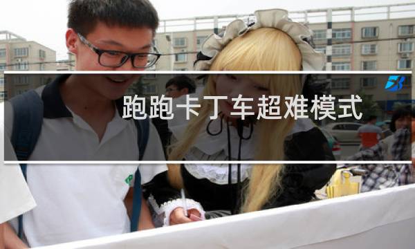 跑跑卡丁车超难模式