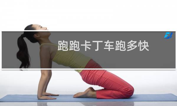 跑跑卡丁车跑多快