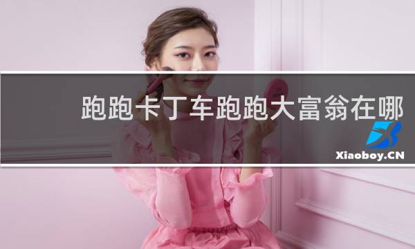 跑跑卡丁车跑跑大富翁在哪