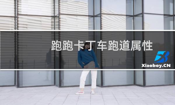 跑跑卡丁车跑道属性