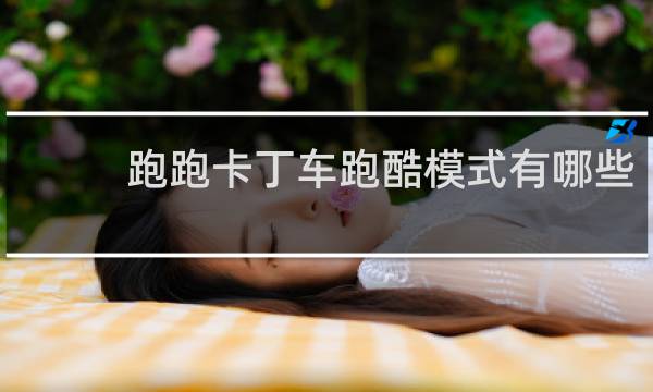 跑跑卡丁车跑酷模式有哪些
