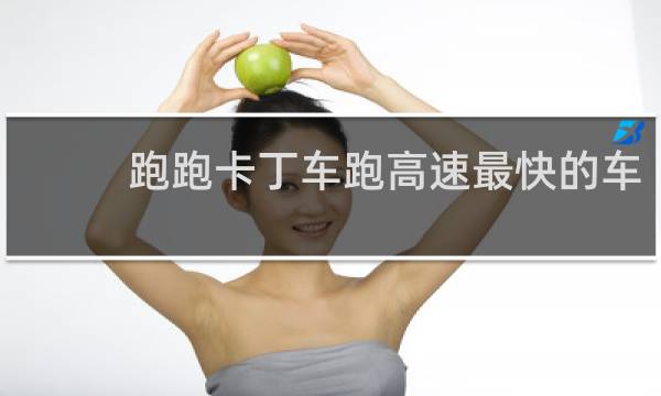跑跑卡丁车跑高速最快的车