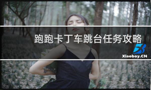 跑跑卡丁车跳台任务攻略
