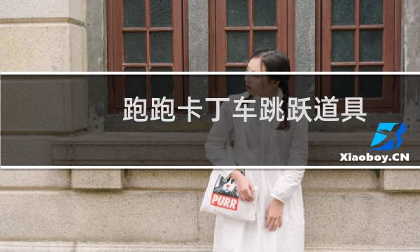跑跑卡丁车跳跃道具