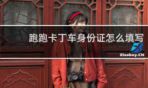 跑跑卡丁车身份证怎么填写