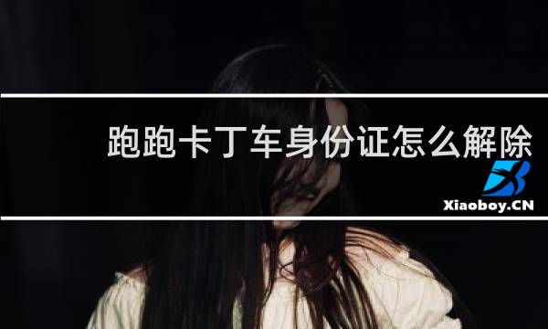 跑跑卡丁车身份证怎么解除