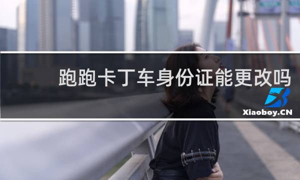 跑跑卡丁车身份证能更改吗