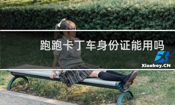 跑跑卡丁车身份证能用吗