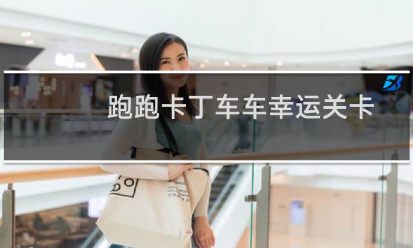 跑跑卡丁车车幸运关卡