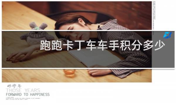 跑跑卡丁车车手积分多少