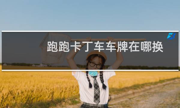 跑跑卡丁车车牌在哪换