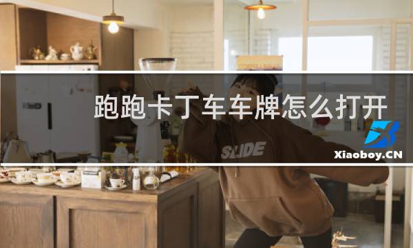 跑跑卡丁车车牌怎么打开