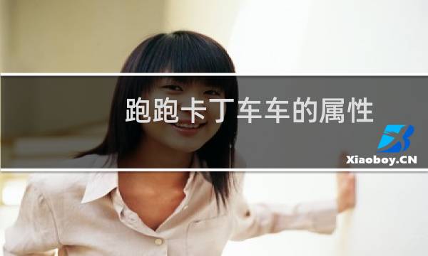 跑跑卡丁车车的属性