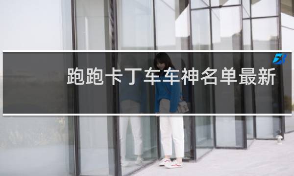 跑跑卡丁车车神名单最新