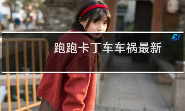 跑跑卡丁车车祸最新