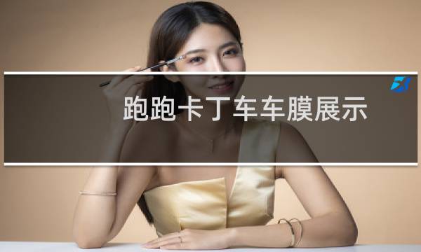 跑跑卡丁车车膜展示