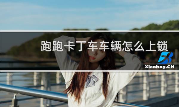 跑跑卡丁车车辆怎么上锁