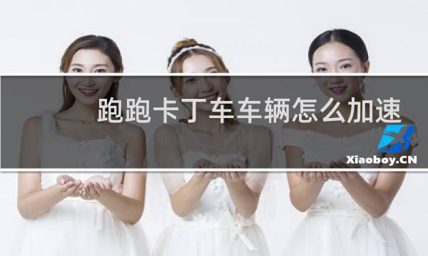 跑跑卡丁车车辆怎么加速