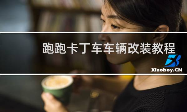 跑跑卡丁车车辆改装教程