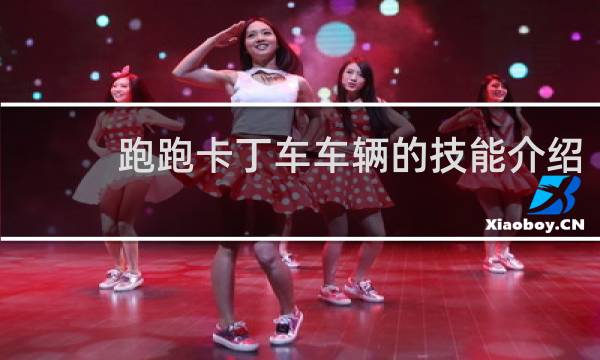 跑跑卡丁车车辆的技能介绍