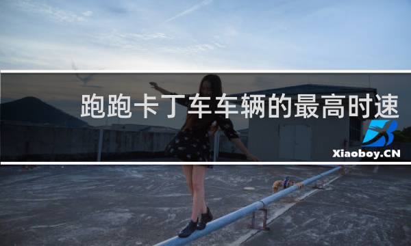 跑跑卡丁车车辆的最高时速