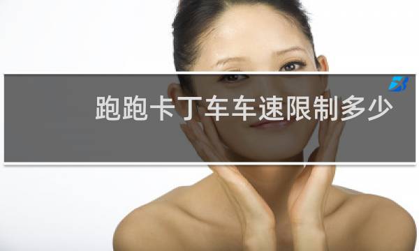 跑跑卡丁车车速限制多少