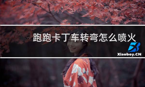 跑跑卡丁车转弯怎么喷火