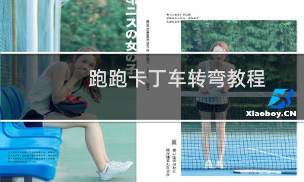 跑跑卡丁车转弯教程