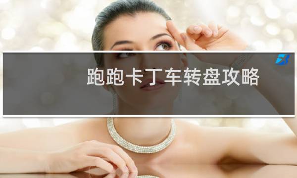 跑跑卡丁车转盘攻略