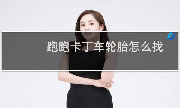 跑跑卡丁车轮胎怎么找