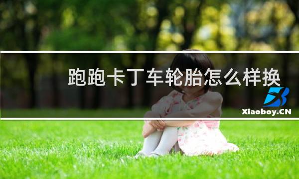跑跑卡丁车轮胎怎么样换