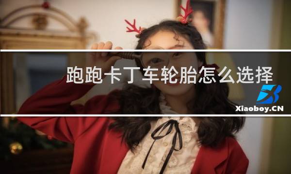 跑跑卡丁车轮胎怎么选择