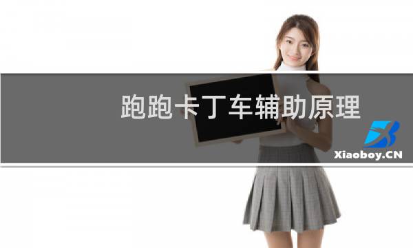 跑跑卡丁车辅助原理