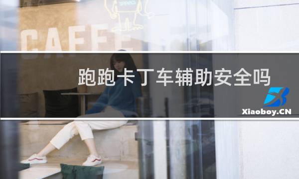 跑跑卡丁车辅助安全吗