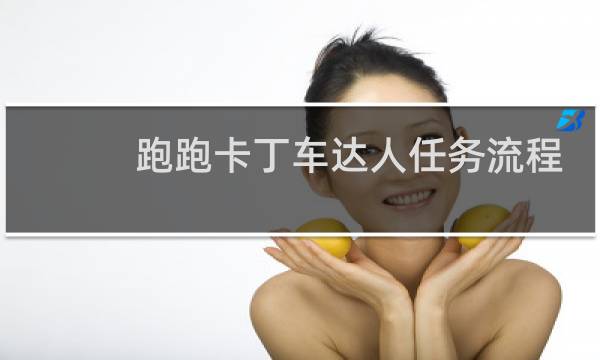 跑跑卡丁车达人任务流程