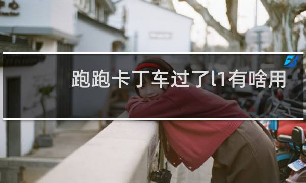 跑跑卡丁车过了l1有啥用