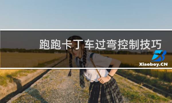 跑跑卡丁车过弯控制技巧