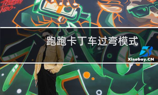 跑跑卡丁车过弯模式